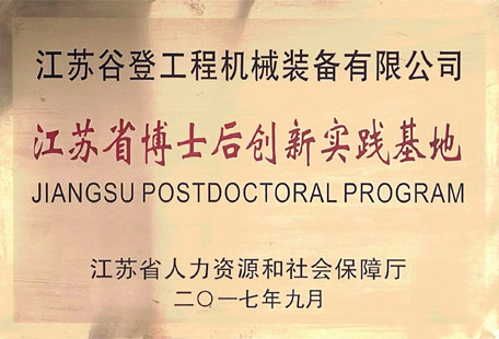 江蘇省博士后創新實踐基地